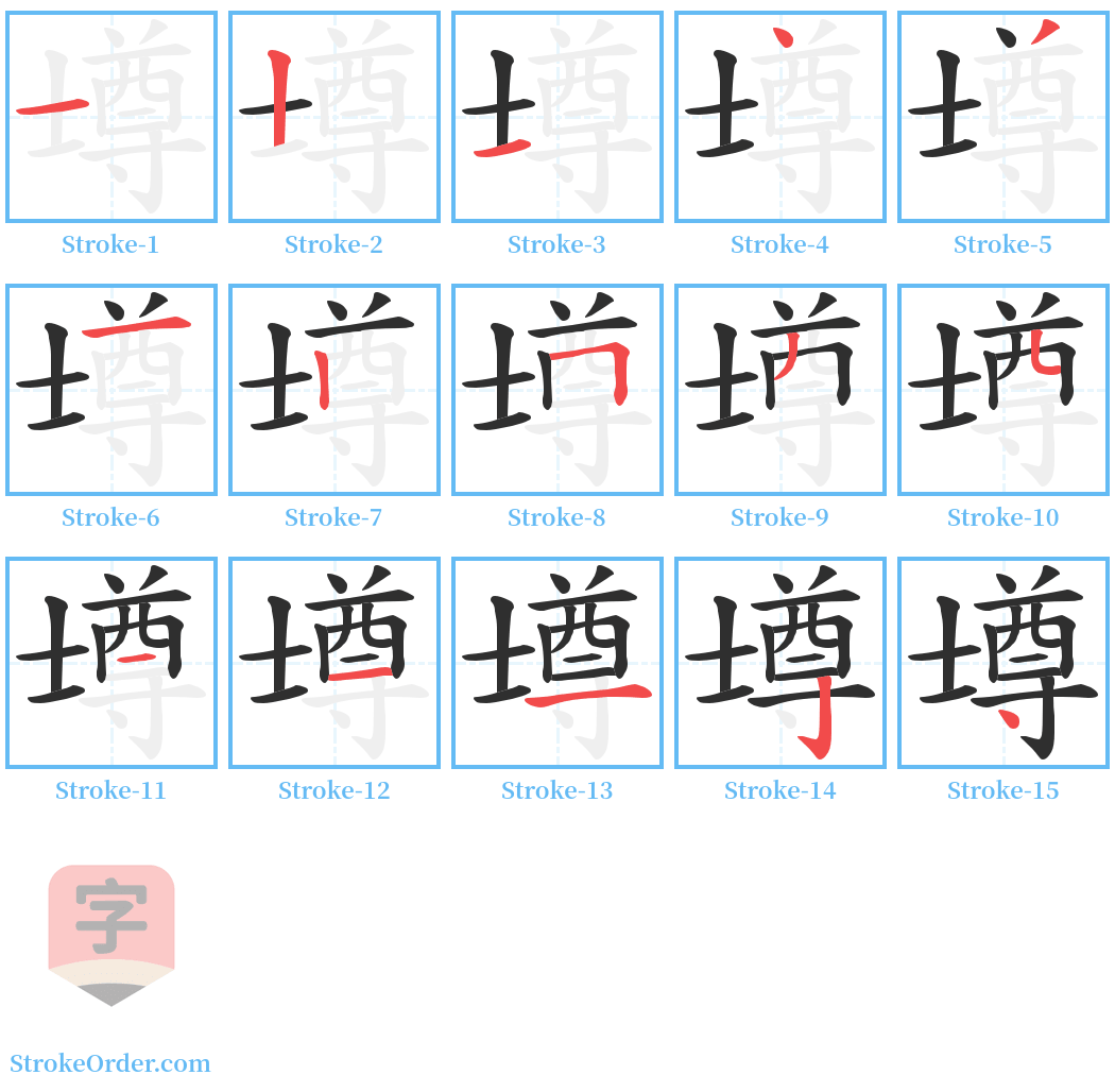 壿 Stroke Order Diagrams