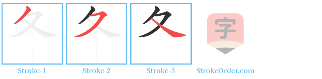夂 Stroke Order Diagrams