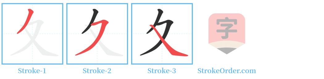 夊 Stroke Order Diagrams