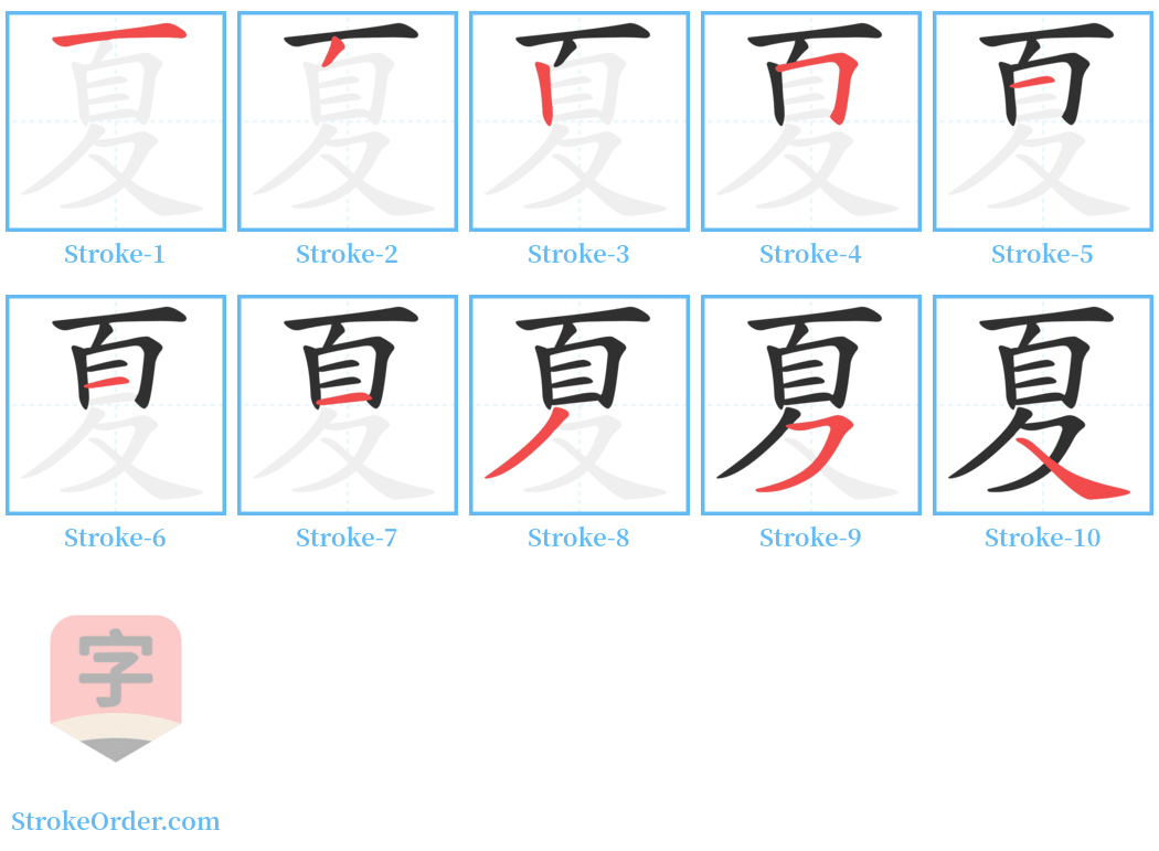 夏 Stroke Order Diagrams