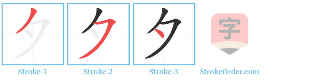 夕 Stroke Order Diagrams