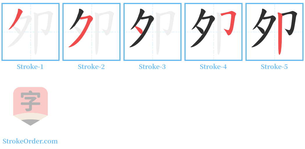 夘 Stroke Order Diagrams