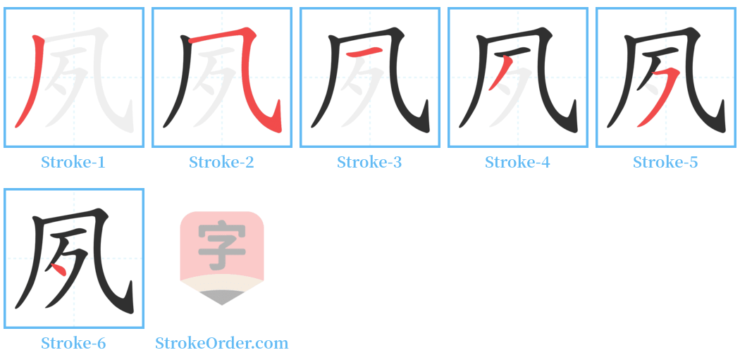 夙 Stroke Order Diagrams