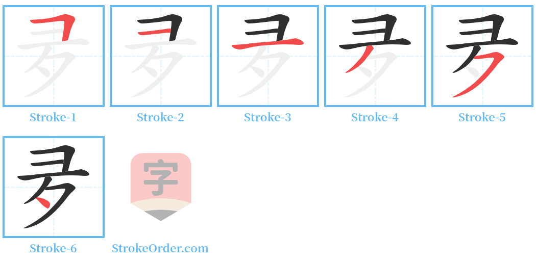 夛 Stroke Order Diagrams