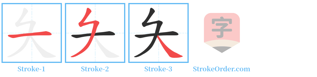 夨 Stroke Order Diagrams