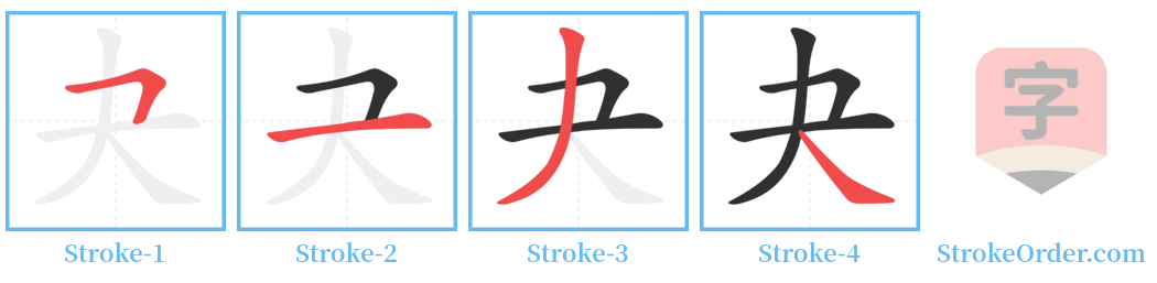 夬 Stroke Order Diagrams