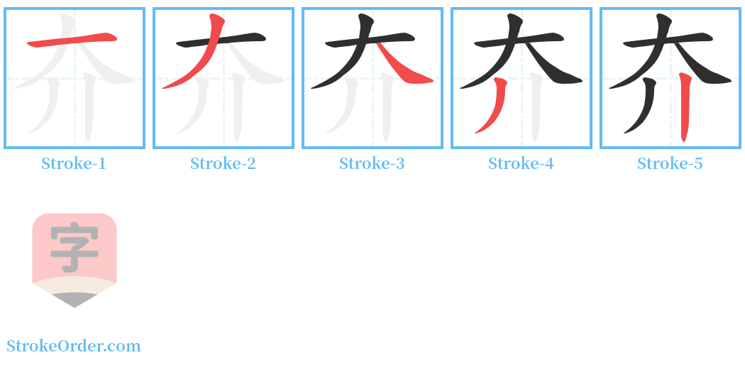 夰 Stroke Order Diagrams