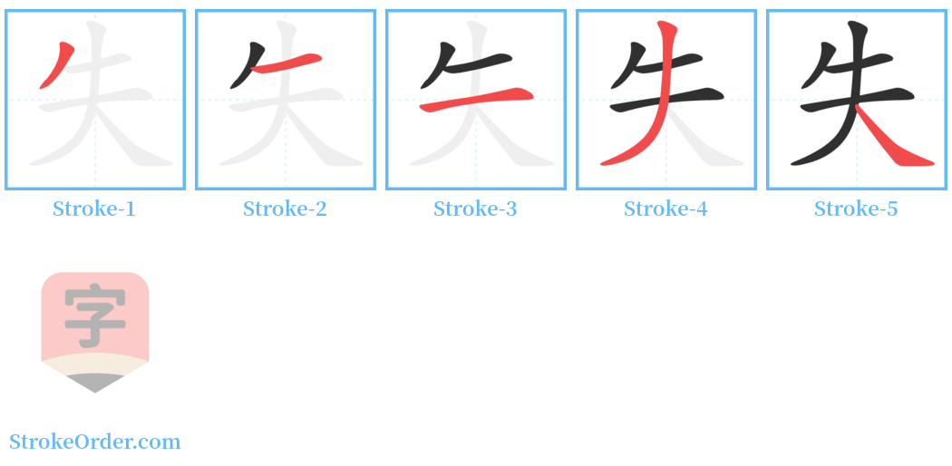 失 Stroke Order Diagrams