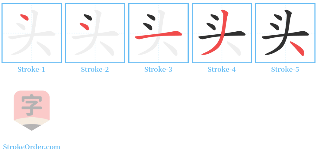 头 Stroke Order Diagrams