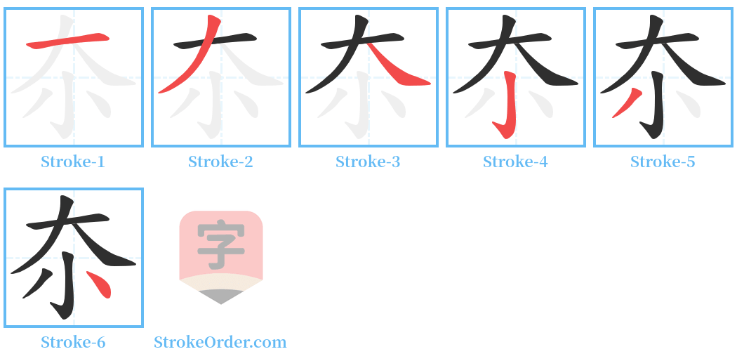 夵 Stroke Order Diagrams