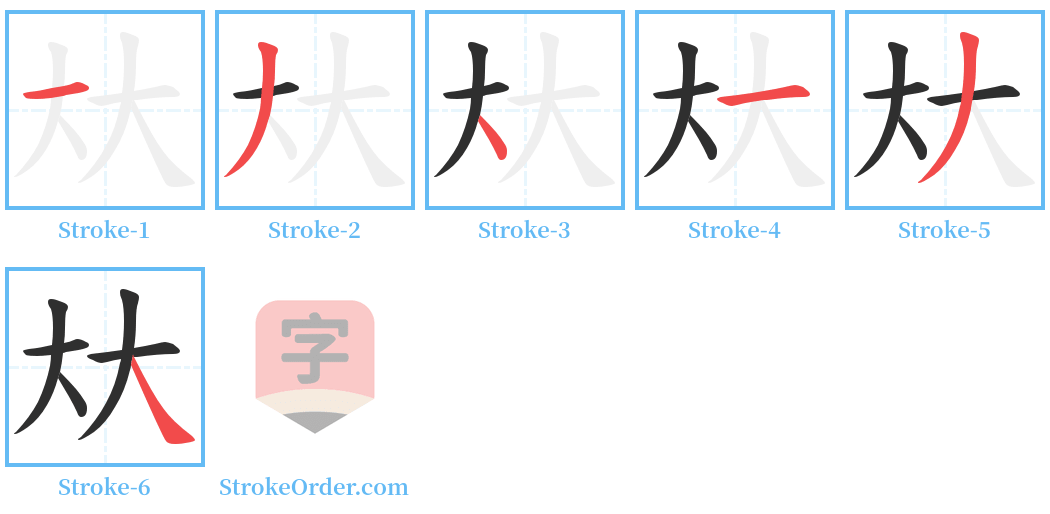 夶 Stroke Order Diagrams