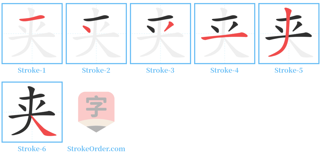 夹 Stroke Order Diagrams