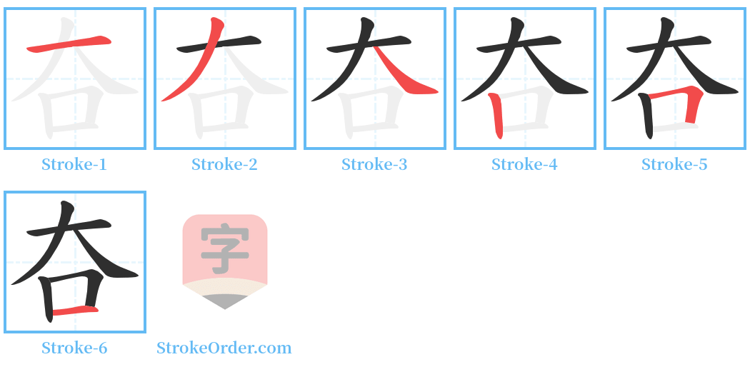 夻 Stroke Order Diagrams