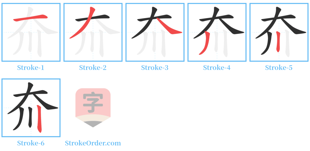 夼 Stroke Order Diagrams