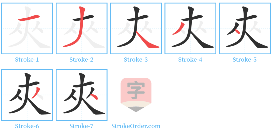 夾 Stroke Order Diagrams