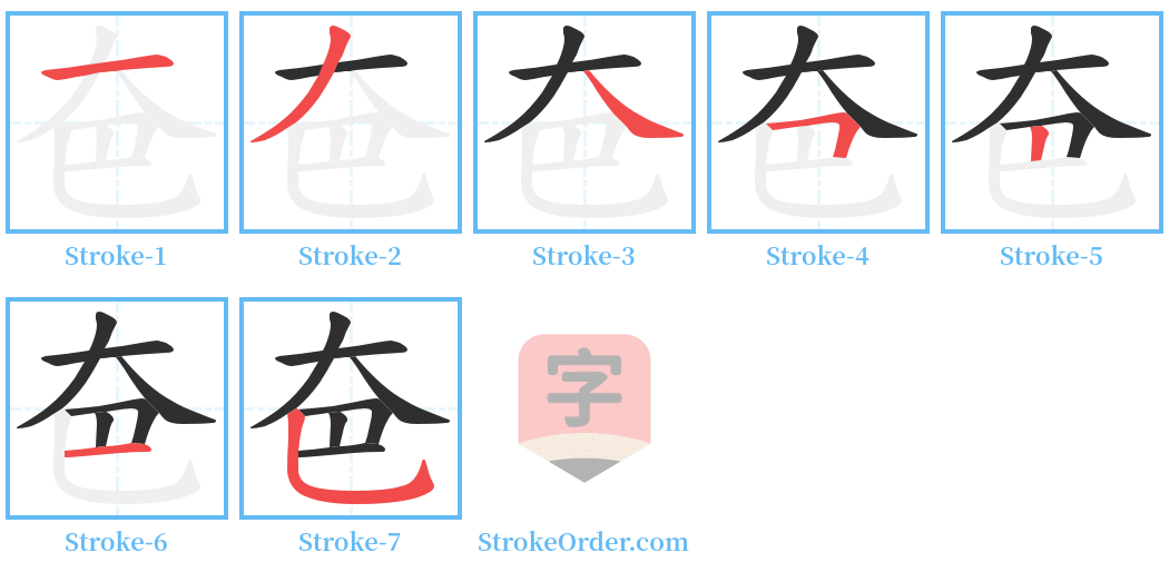 夿 Stroke Order Diagrams