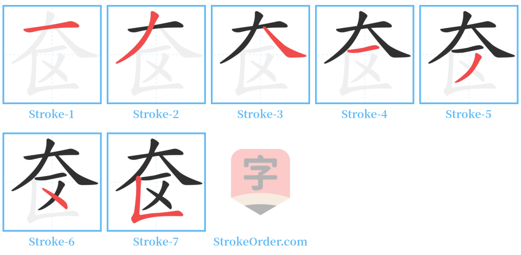 奁 Stroke Order Diagrams