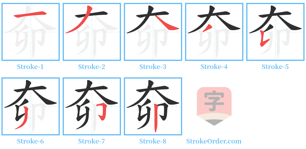 奅 Stroke Order Diagrams