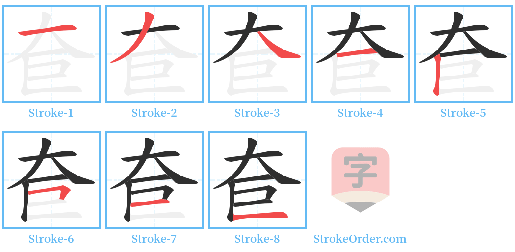 奆 Stroke Order Diagrams