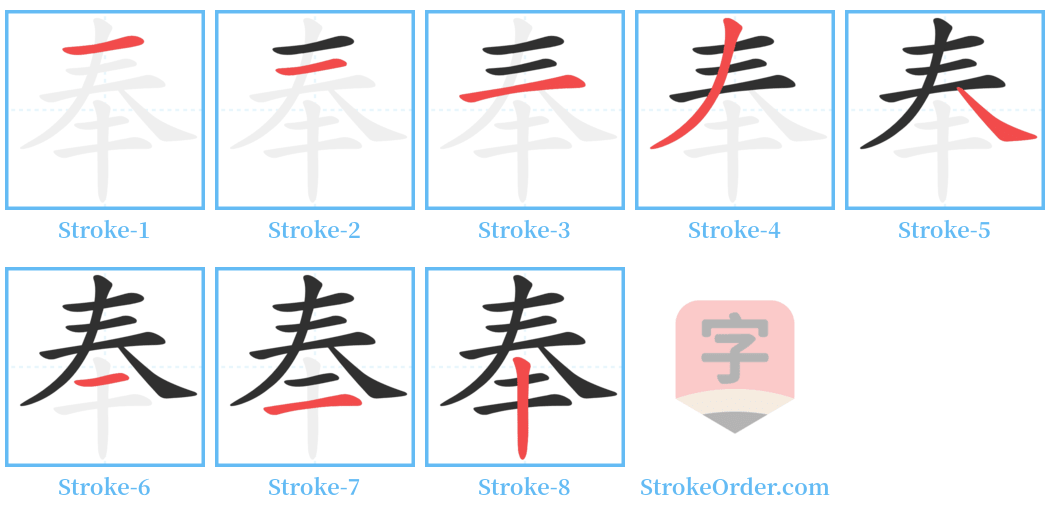 奉 Stroke Order Diagrams