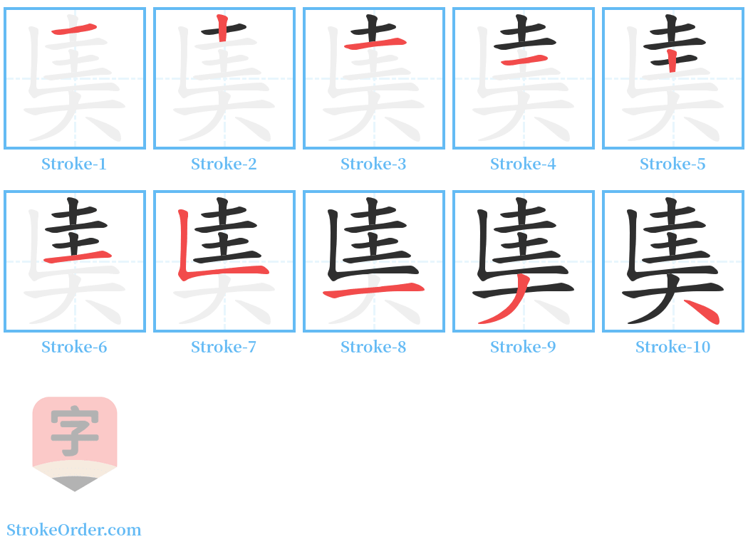 奊 Stroke Order Diagrams