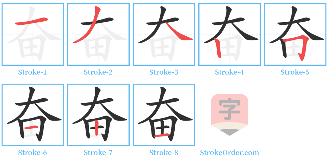 奋 Stroke Order Diagrams