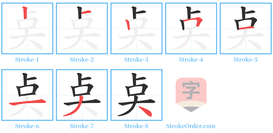 奌 Stroke Order Diagrams