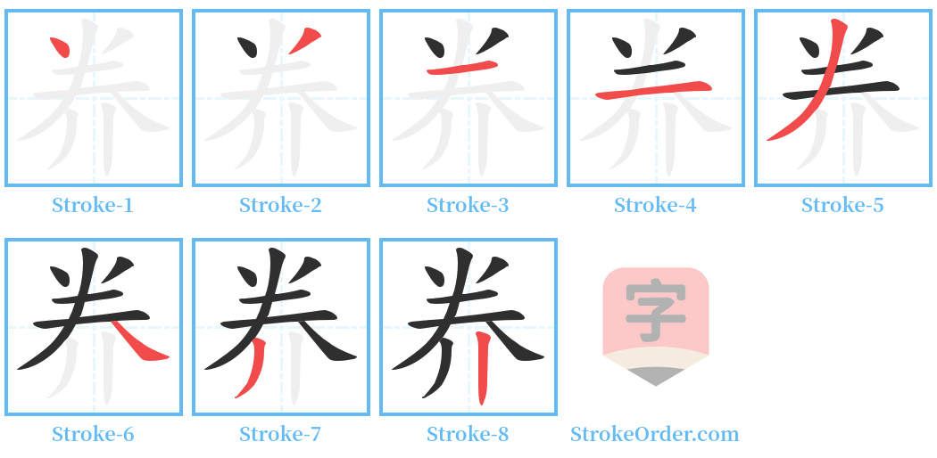 奍 Stroke Order Diagrams