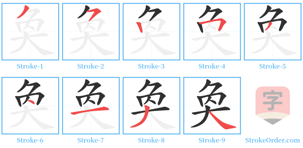 奐 Stroke Order Diagrams