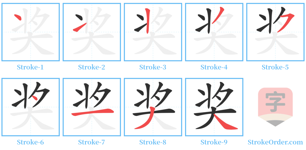 奖 Stroke Order Diagrams