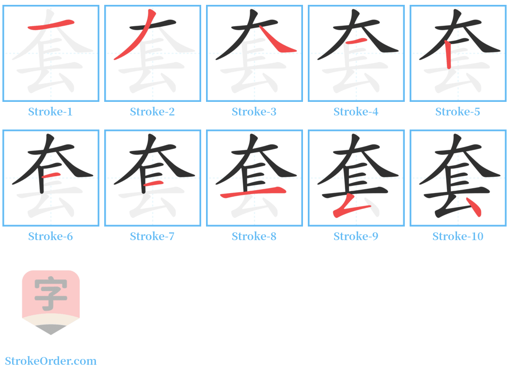 套 Stroke Order Diagrams