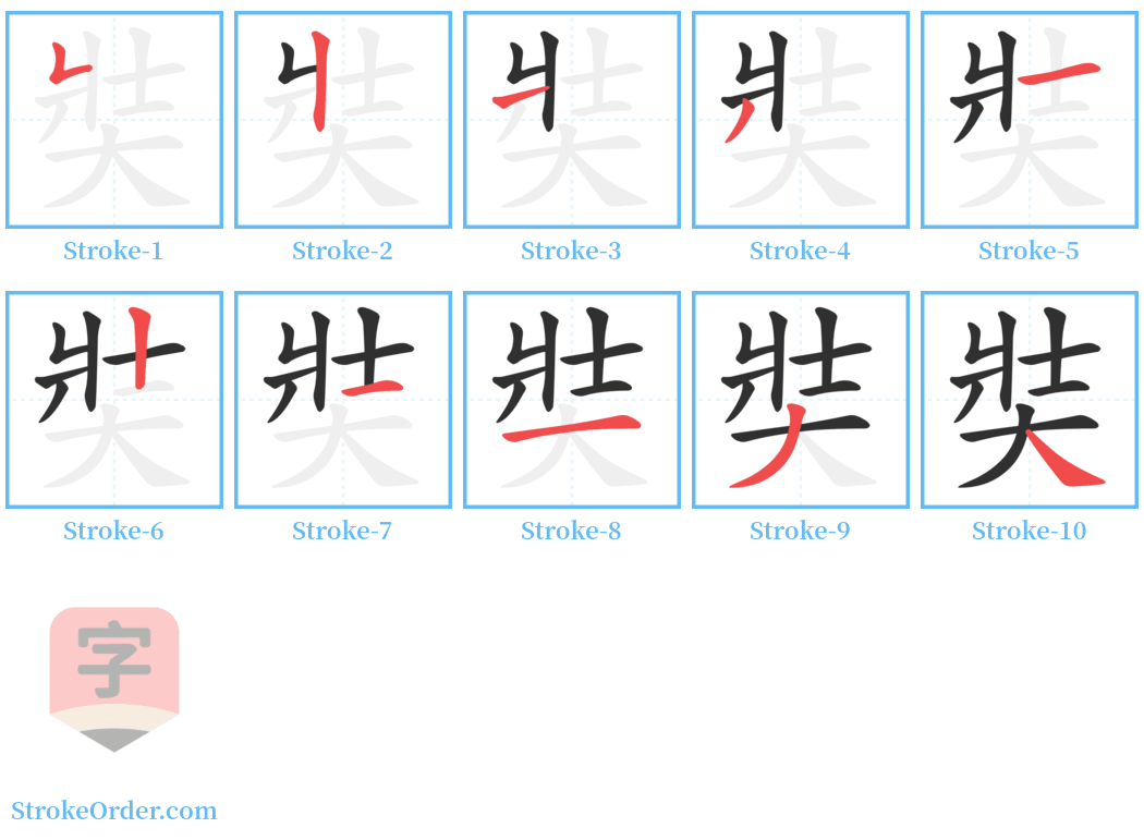 奘 Stroke Order Diagrams