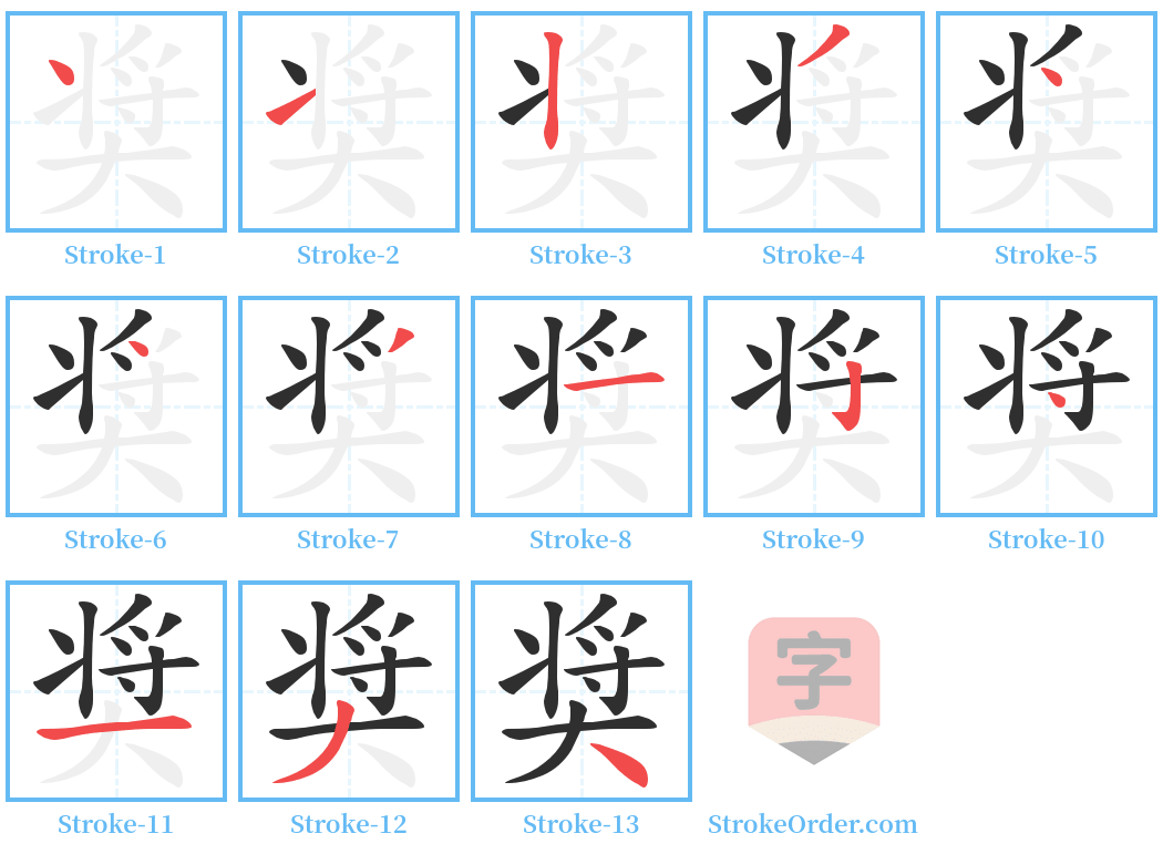 奨 Stroke Order Diagrams