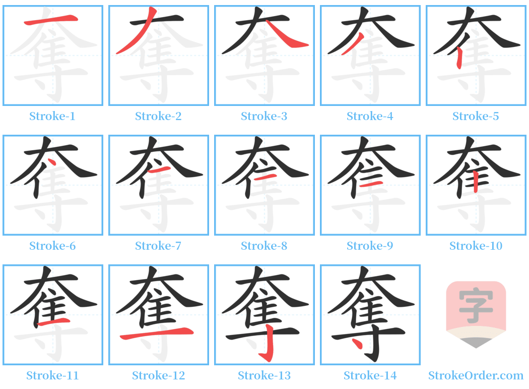 奪 Stroke Order Diagrams