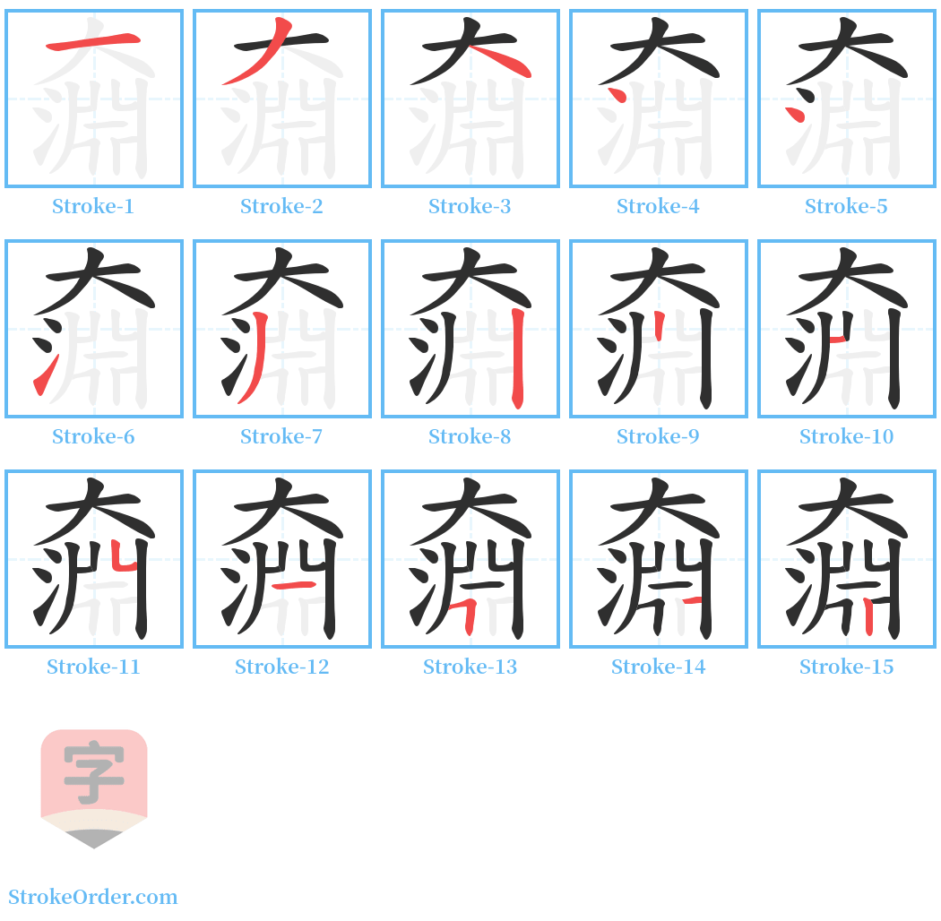 奫 Stroke Order Diagrams