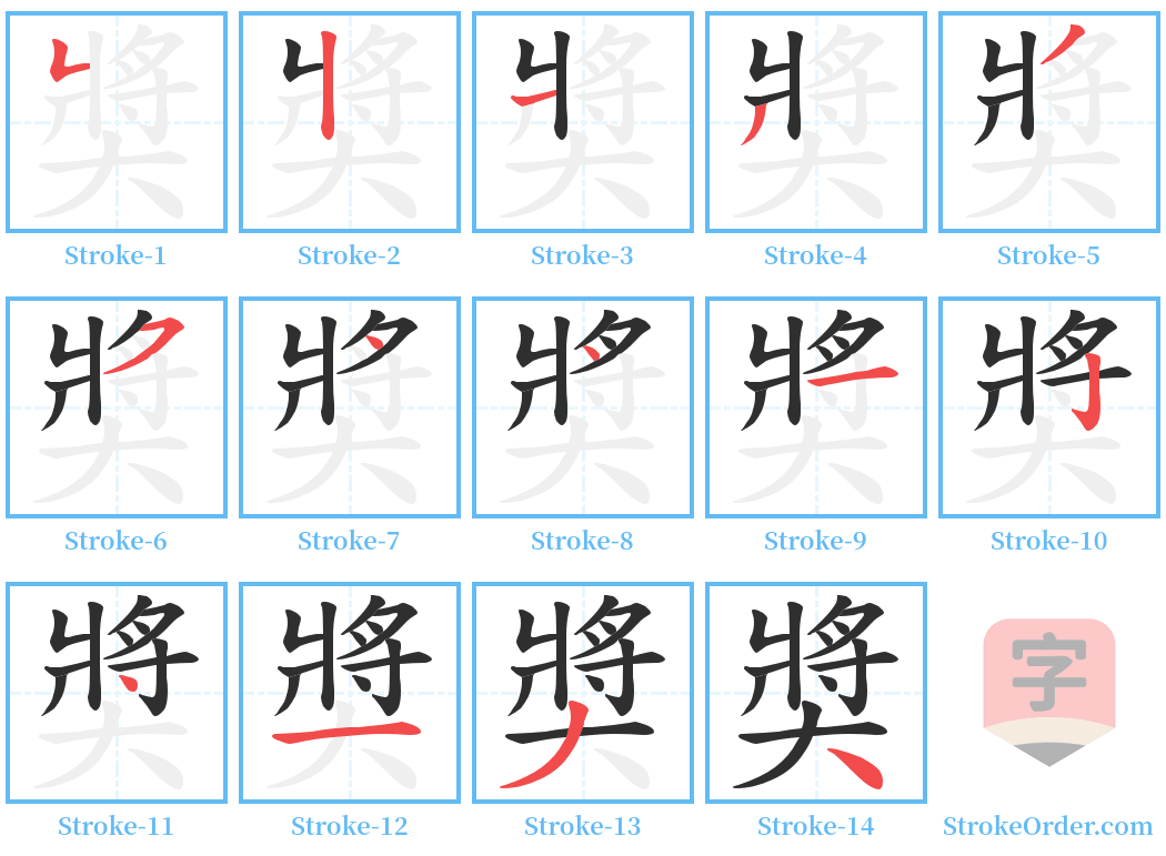 奬 Stroke Order Diagrams