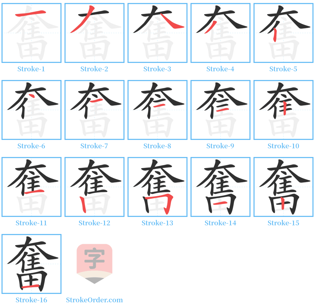 奮 Stroke Order Diagrams