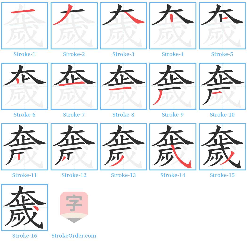 奯 Stroke Order Diagrams