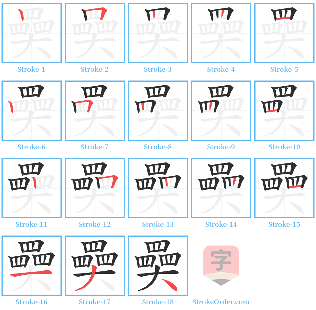 奰 Stroke Order Diagrams