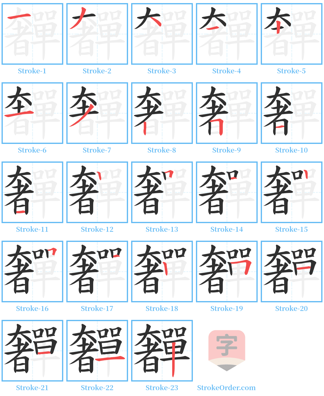 奲 Stroke Order Diagrams