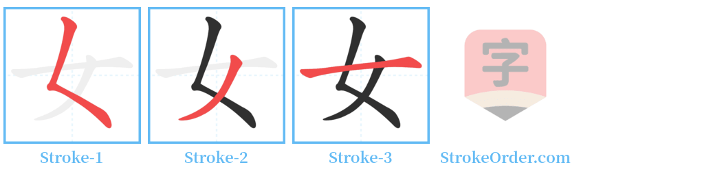 女 Stroke Order Diagrams