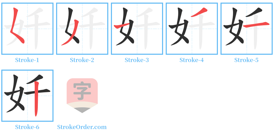 奷 Stroke Order Diagrams