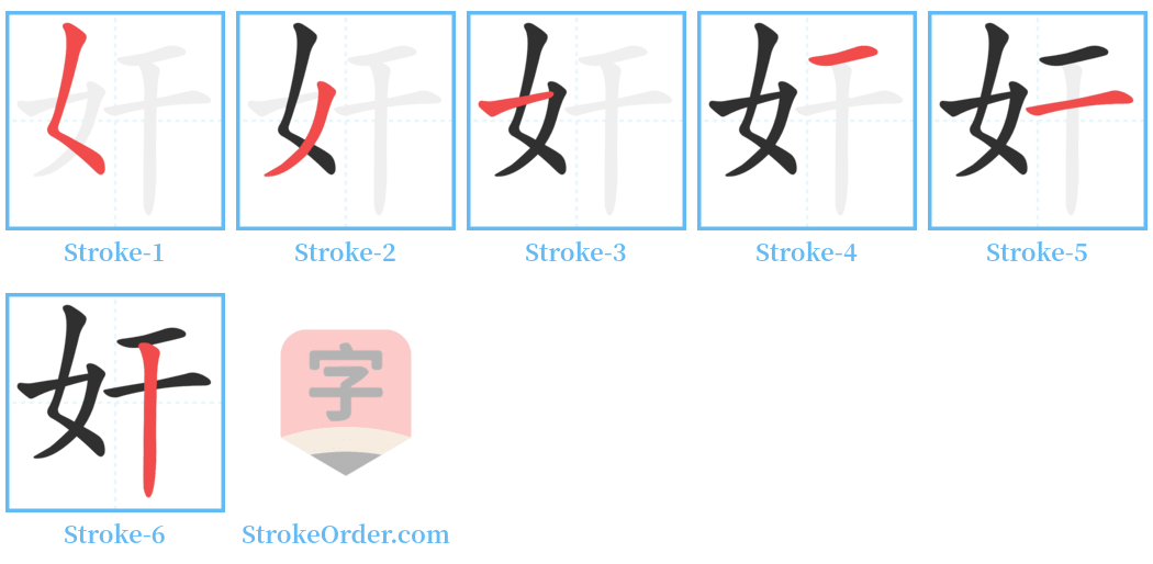 奸 Stroke Order Diagrams