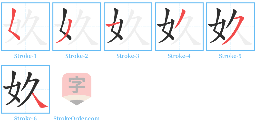 奺 Stroke Order Diagrams