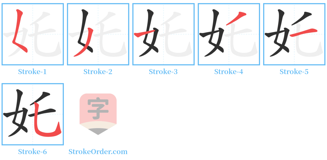奼 Stroke Order Diagrams