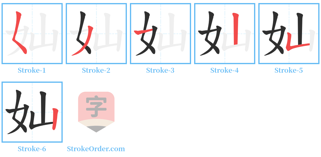 奾 Stroke Order Diagrams