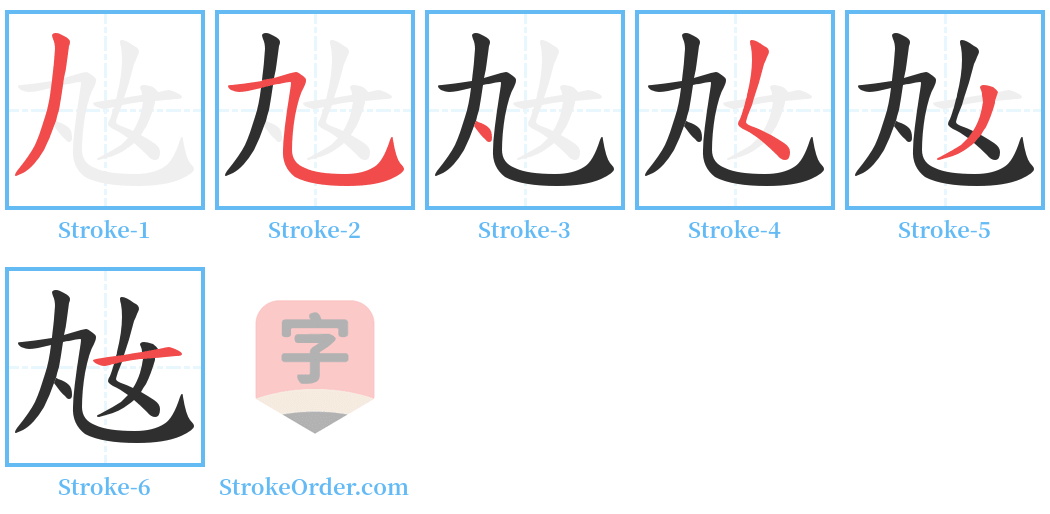奿 Stroke Order Diagrams