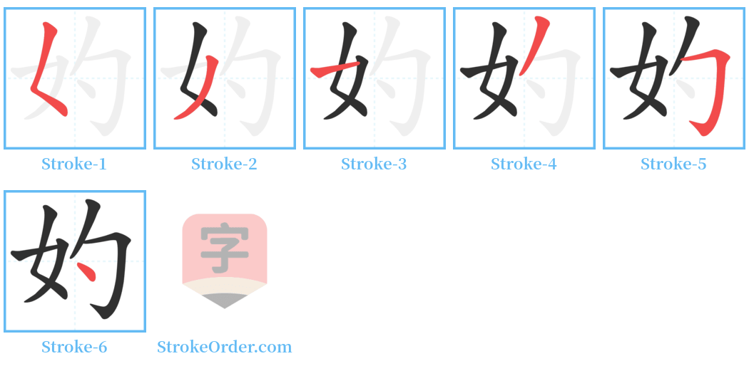妁 Stroke Order Diagrams
