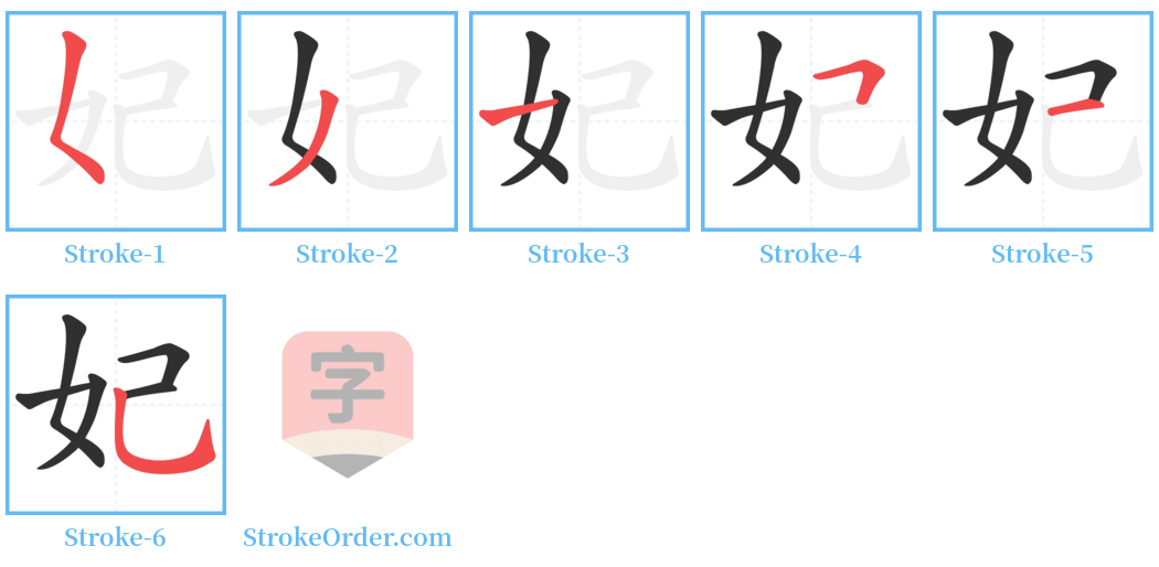妃 Stroke Order Diagrams