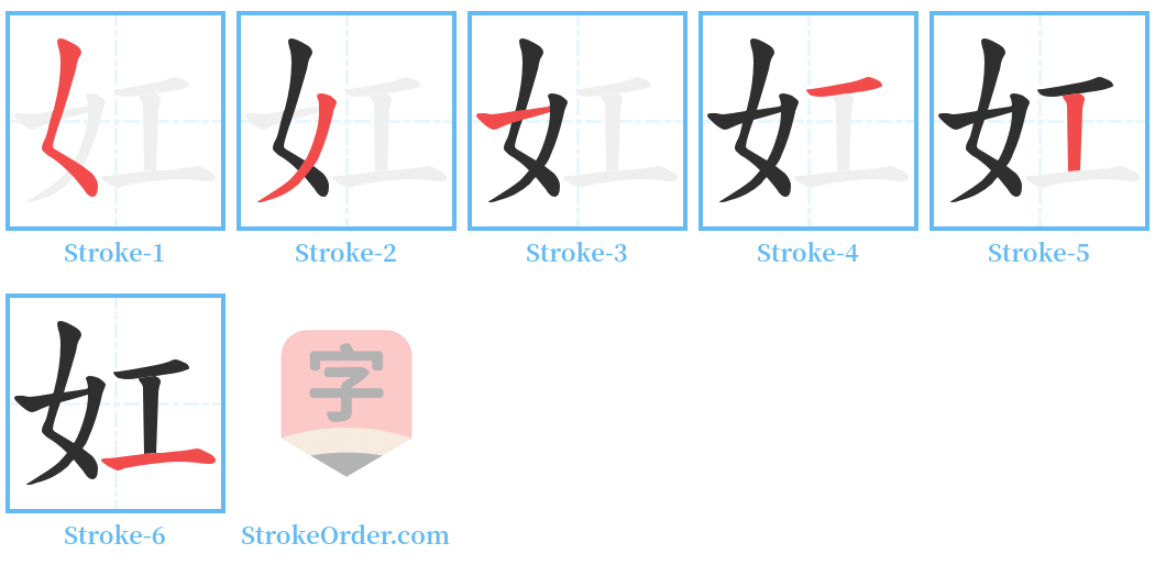 妅 Stroke Order Diagrams